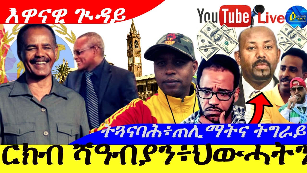 Mar 7,2026-ርክብ ሻዓብያን፥ህውሓትን | ተጓናባሕ ፥ጠሊማትና ትግራይ…ዓገብ | Mickey / Tigray Tigray