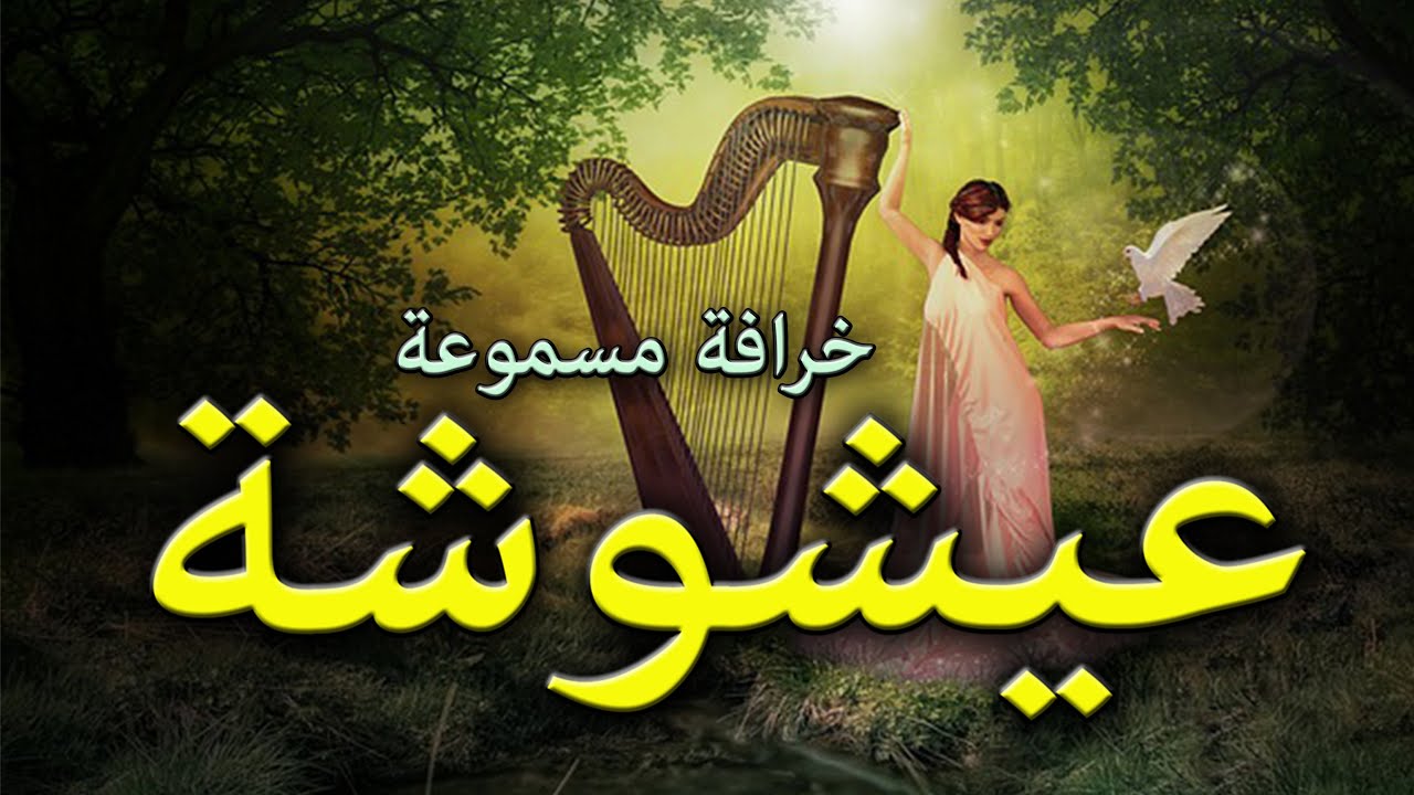 حكاية عيشوشة بنت الحطّاب ✅  خرافة شعبية قديمة بالدّارجة التونسية ✅ من حكايات عمكم جلال