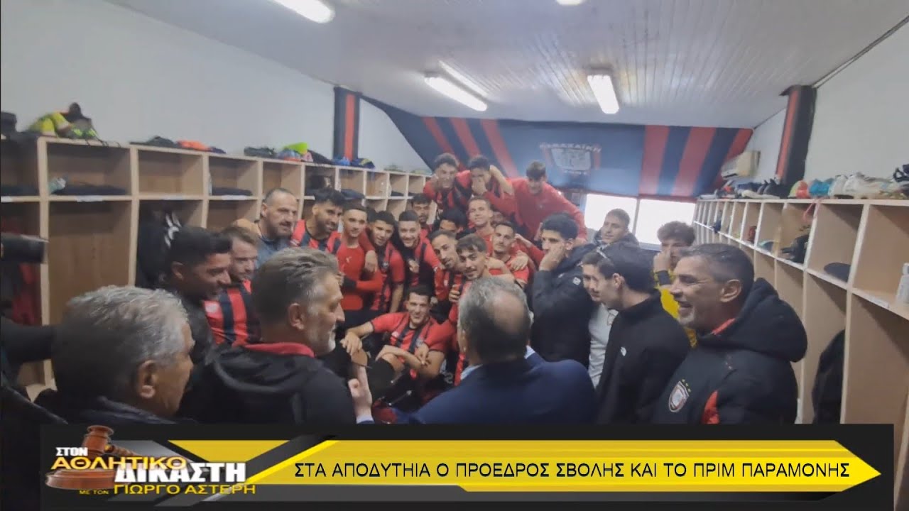 Ν.224.ΑΘΛ ΔΙΚ : Γκόλ,Αποθέωση, Πριμ παραμονής Από Πρόεδρο Κ. Σβόλη Δηλώσεις Σ. Αντωνόπουλου