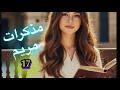 قصه مذكرات مريم البارت 17 قصص 
