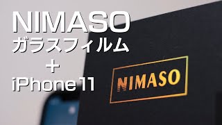 【iPhone11 ガラスフィルム】NIMASOの液晶保護フィルムをレビュー（貼り方も簡単でおすすめ）
