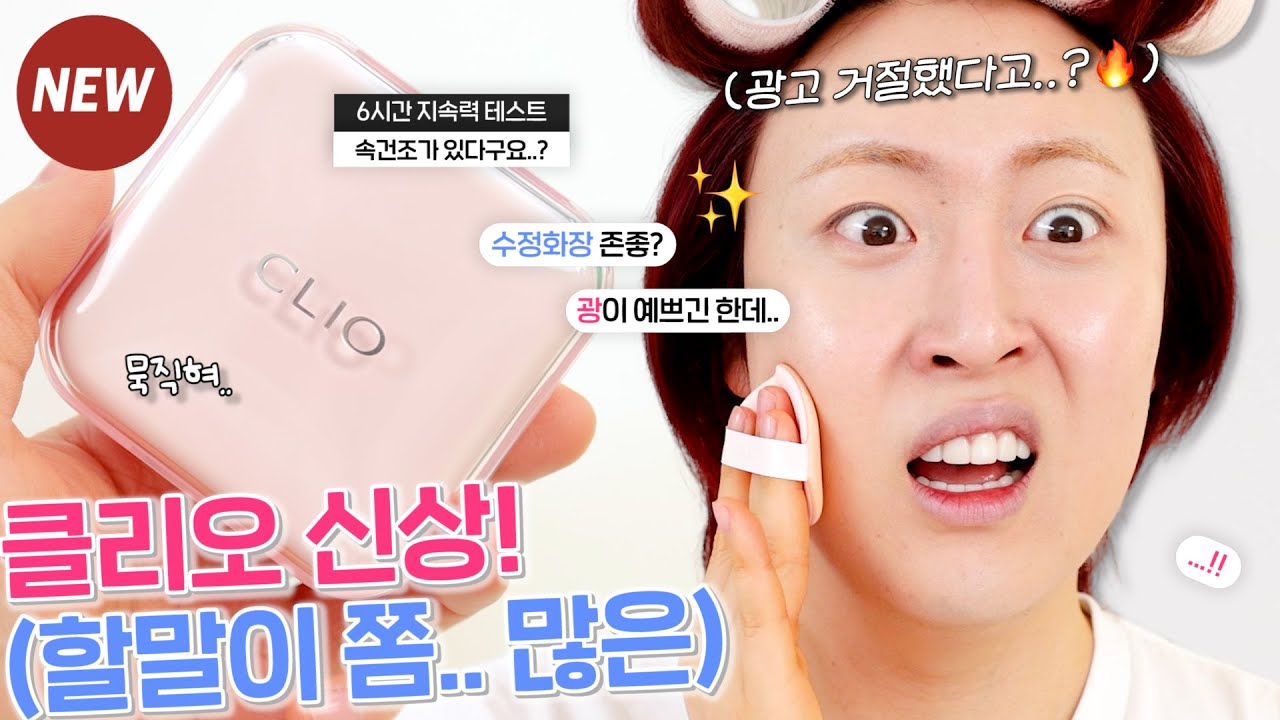 광고❌ 좀 많이.. 솔직한😅 클리오 NEW! 킬 커버 메쉬 글로우 에센셜 쿠션 밀착리뷰🔍 (근데.. 팩폭을 곁들인) | 신상쿠션 | 올리브영 쿠션