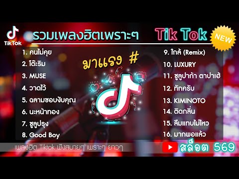 รวมเพลงฮิต รวมเพลงฮิตในTikTok เพลงมาแรงล่าสุด รวมเพลงฮิตในแอพติ๊กต๊อกล่าสุด ฟังสบายๆยาวๆ