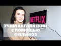 Как учить ИНОСТРАННЫЙ язык с помощью ФИЛЬМОВ