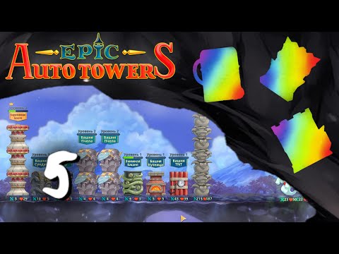 Видео: Играю с рандомными башнями, пока игра не выйдет | День 5 | Epic Auto Towers