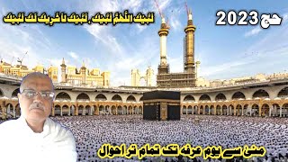 Hajj 2023 | labaik Allahuma labaik | Umrah 2023 | islamic videos in urdu