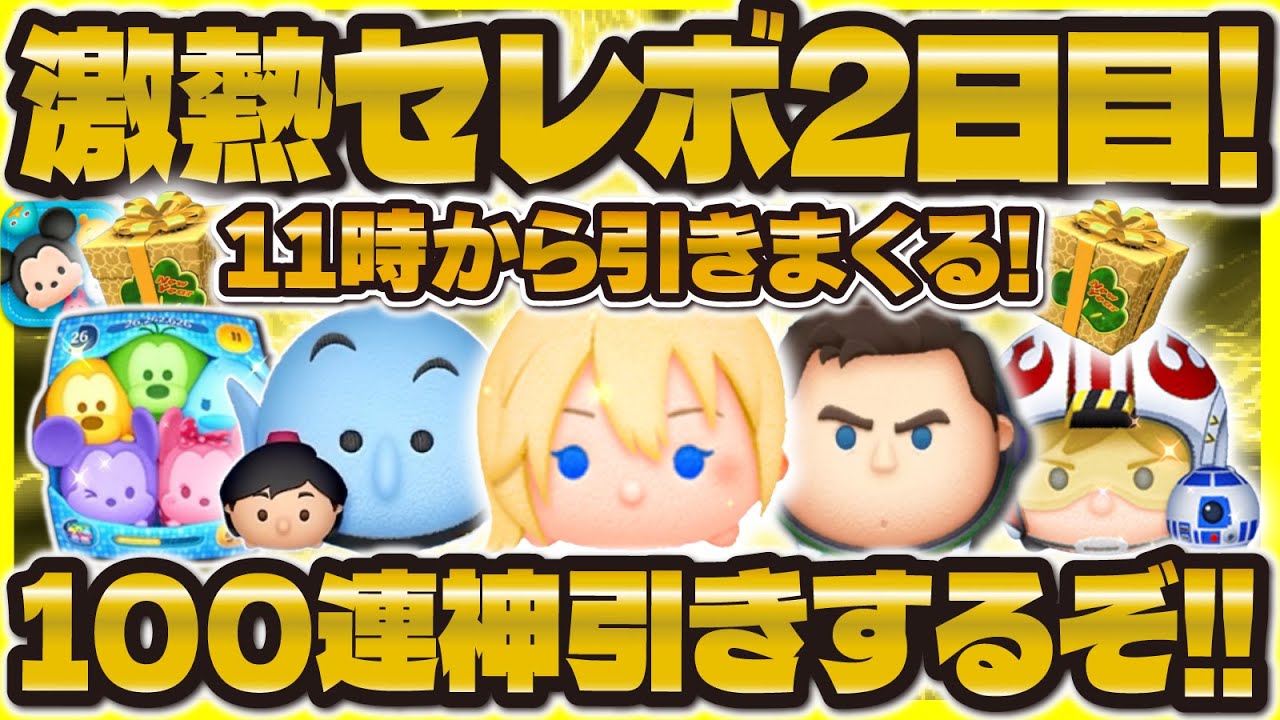 ツムツム】ついに本命2日目！100連引きまくるぞ！！三が日解禁LIVE