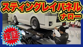 1つのエアロで2つの効果を楽しめる！ESSEXスティングレイパネル(ナロー用)検証！（CRS）（ESSEX)（ハイエース）（hiace）（hiacecustom）