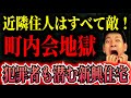 【ご近所トラブル】帰宅時間・行動・収入も筒抜け！主婦を追い詰めた“集金監視”と闇保険詐欺