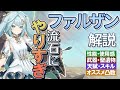 【原神】流石にミホヨやりすぎ「ファルザン」の性能・使用感解説｜聖遺物・武器・天賦優先度・オススメ凸数