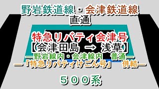 特急リバティ会津号【野岩線・会津線内　普通】　会津田島→浅草　500系