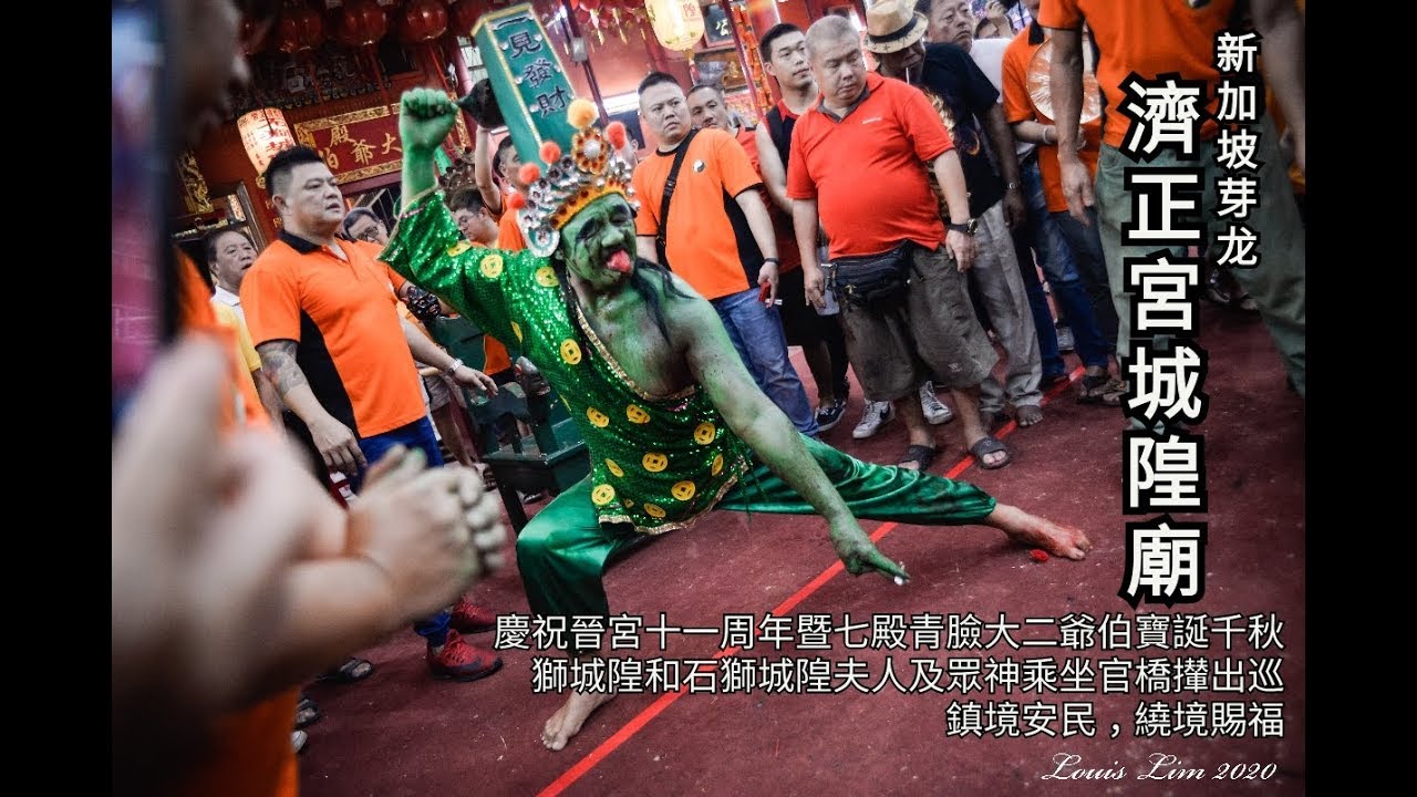 芽籠濟正宮城隍廟2020 yewkeng(出巡绕境)