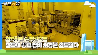 [극찬기업] -최적화된 솔루션으로 반도체 중고 장비 시장을 선도한다