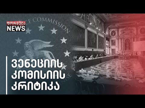 დაკარგული შანსი მართლმსაჯულების ნდობის დასაბრუნებლად