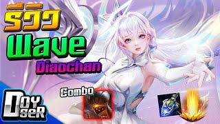 RoV:รีวิว Wave Diaochan คอมโบดึงมาแช่ตึงๆ - Doyser