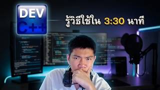 รู้วิธีใช้ Dev-C++ ใน 3:30 นาที! | สำหรับมือใหม่