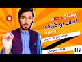 ۱ د ژبې تعریف د پښتو املاء او ګرامر زده کړه