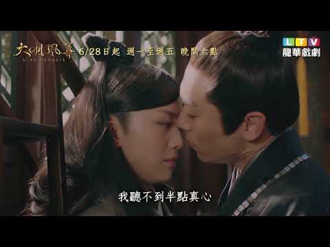 【大明風華】精彩預告｜湯唯和朱亞文第二次合作，鬥勇鬥智相愛相殺 ｜龍華戲劇台MOD352