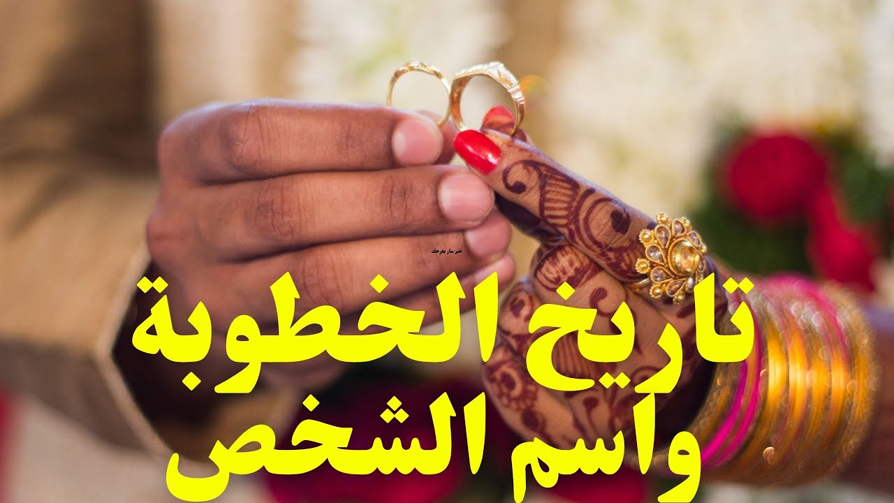 هل هناك خطوبة 💍اعرف ميعاد خطوبتك👰‍♀️♥️ومين الشخص اللي هترتبط بيه⁉️🤔