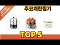 기능 중심으로 살펴본 주코계란찜기 추천 TOP 5