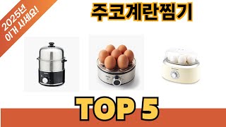 기능 중심으로 살펴본 주코계란찜기 추천 TOP 5