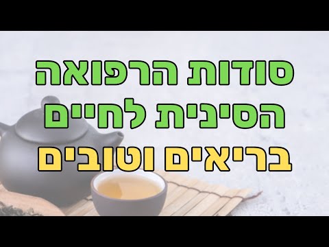 ד"ר גיל ברזילי על רפואה סינית, תזונה נכונה, טיפים לשינה טובה ועוד