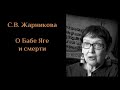 С.В.  Жарникова - "О БАБЕ ЯГЕ И СМЕРТИ" (Вологда 2000). ЖАРНИКОВА#3