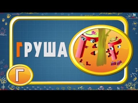 Мультіпедія Російський алфавіт буква Г Уроки тітоньки Сови Г 