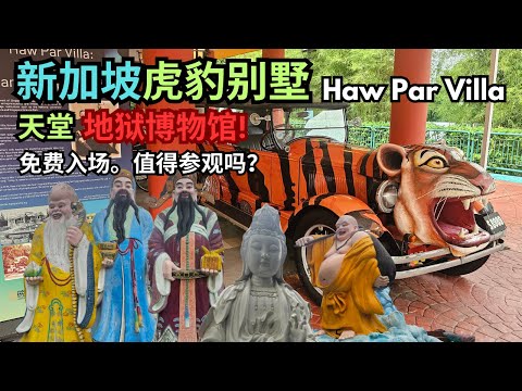 【新加坡必去】虎豹别墅 Haw Par Villa: 免费入场，值得一游吗？