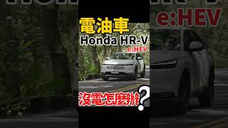 油電車沒電了怎麼辦？？