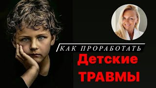 Как проработать свои детские травмы