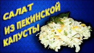 Салат из пекинской капусты Салат из пекинской капусты