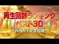 再生回数ランキングベスト30【踊る!さんま御殿!!公式】再現VTR傑作選