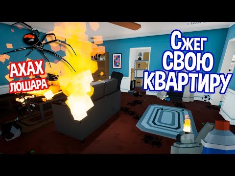 Видео: 🔥Хотел поймать паука, но сжег квартиру ! ( Kill It With Fire )