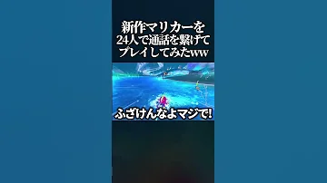 腹筋崩壊 新作マリオカートで24人全員が通話をつなげた状態でレースしたらマジでカオスすぎたwww マリオカートワールド Switch2 