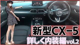 【CX-5】女性目線でマツダ 新型CX-5の内装を徹底紹介！/高級感があって予想以上に装備が満載