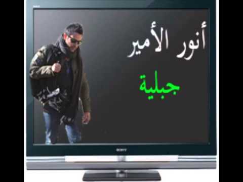 أنور الأمير جبلي ة