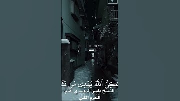 Surah Al-Qasas(The Story)| (كاملة) الشيخ ياسر الدوسري #اكسبلور #المصحف سورة  القصص |Yasser Al Dosarx