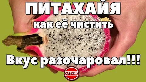 Питахайя - как чистить. ВКУС РАЗОЧАРОВАЛ