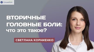 Вторичные головные боли: что это такое?