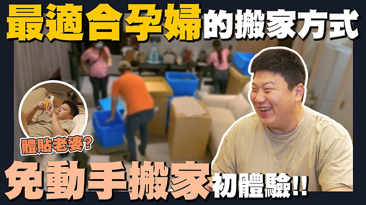 【住所打造】☛最適合孕婦的搬家!老婆大人高抬貴手!! 從打包到歸位完全免動手!? | 創勝包裝 | 精緻服務 | 免動手搬家 | 特殊搬運 | 多樣包材☚ - 天天要聞