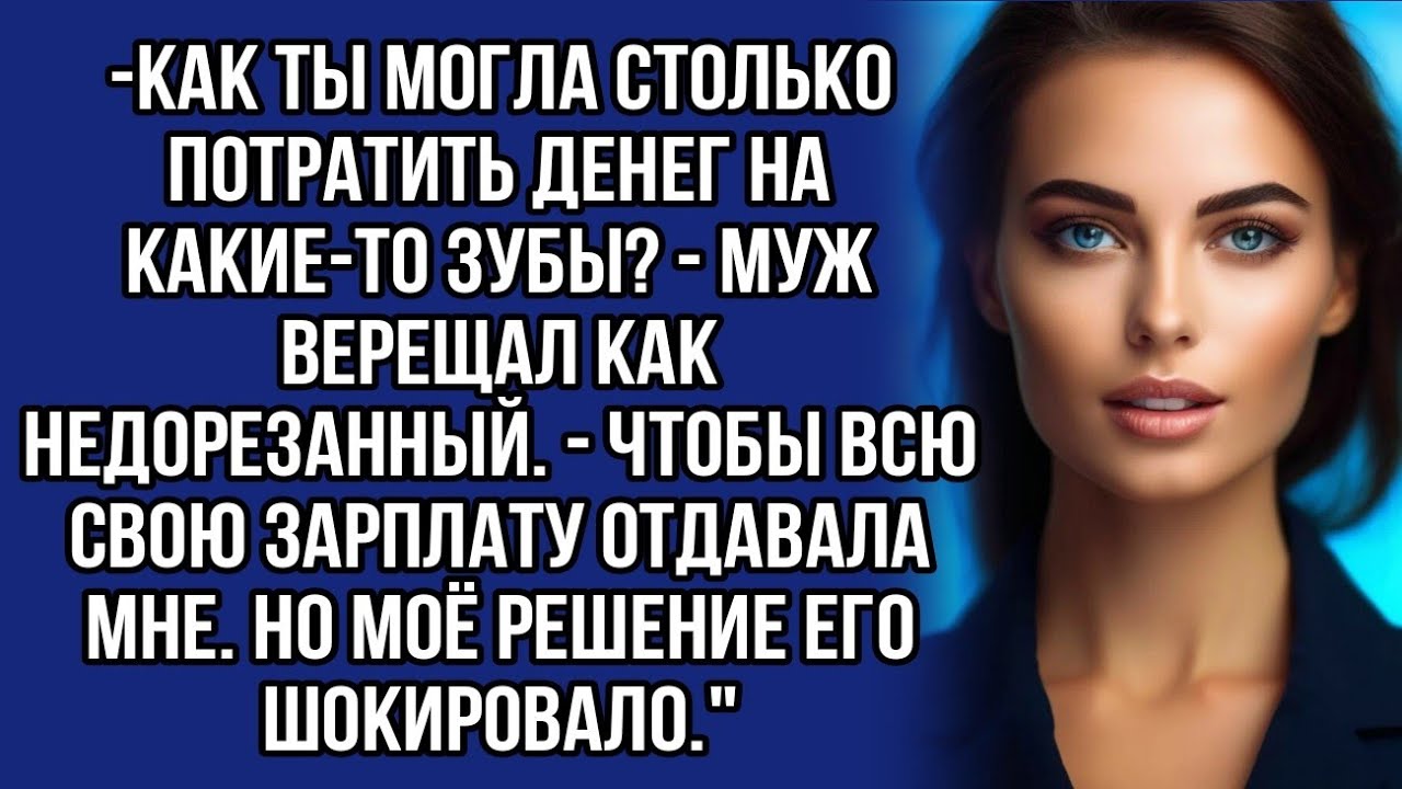 Скупой муж решил меня построить, но не на ту напал... - YouTube