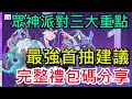 【眾神派對】首抽教學｜三選一選她最好用！完整禮包碼分享｜首抽必看攻略