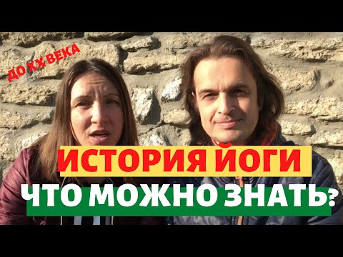 История йоги до XX века. Кратко