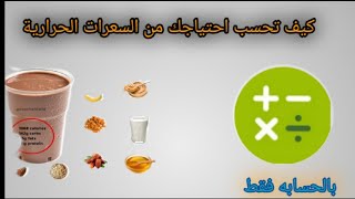 كيف تحسب احتياجك من السعرات الحرارية