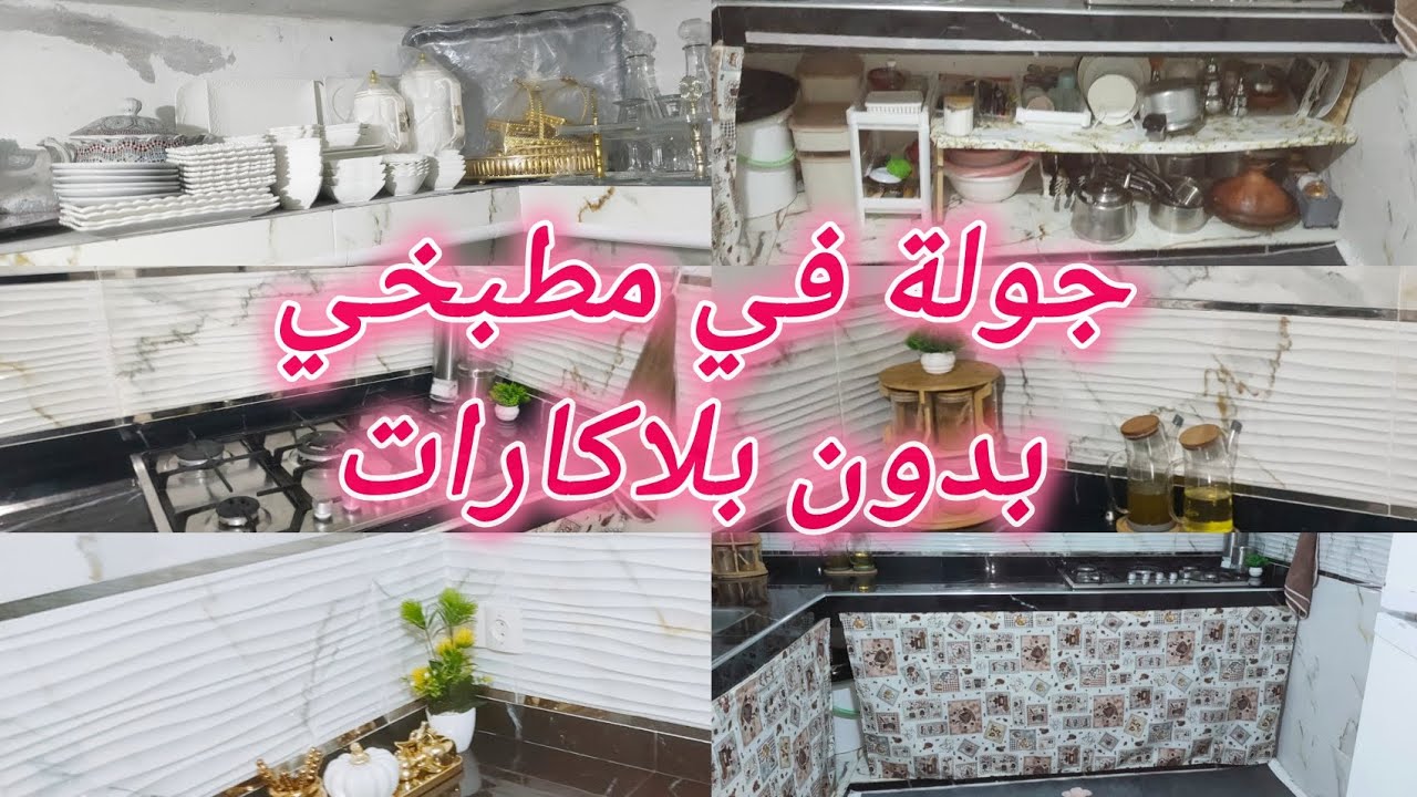 جولة في مطبخي الصغير 😍 أفكار وتنظيم بدون بلاكارات