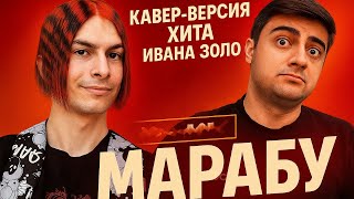 Кавер-версия хита Ивана Золо Марабу 🎤🔥