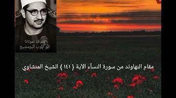 الذين يتربصون بكم فإن كان لكم فتح من الله قالوآ ألم نكن معكم _النسآء الآية { ١٤١ }الشيخ المنشاوي