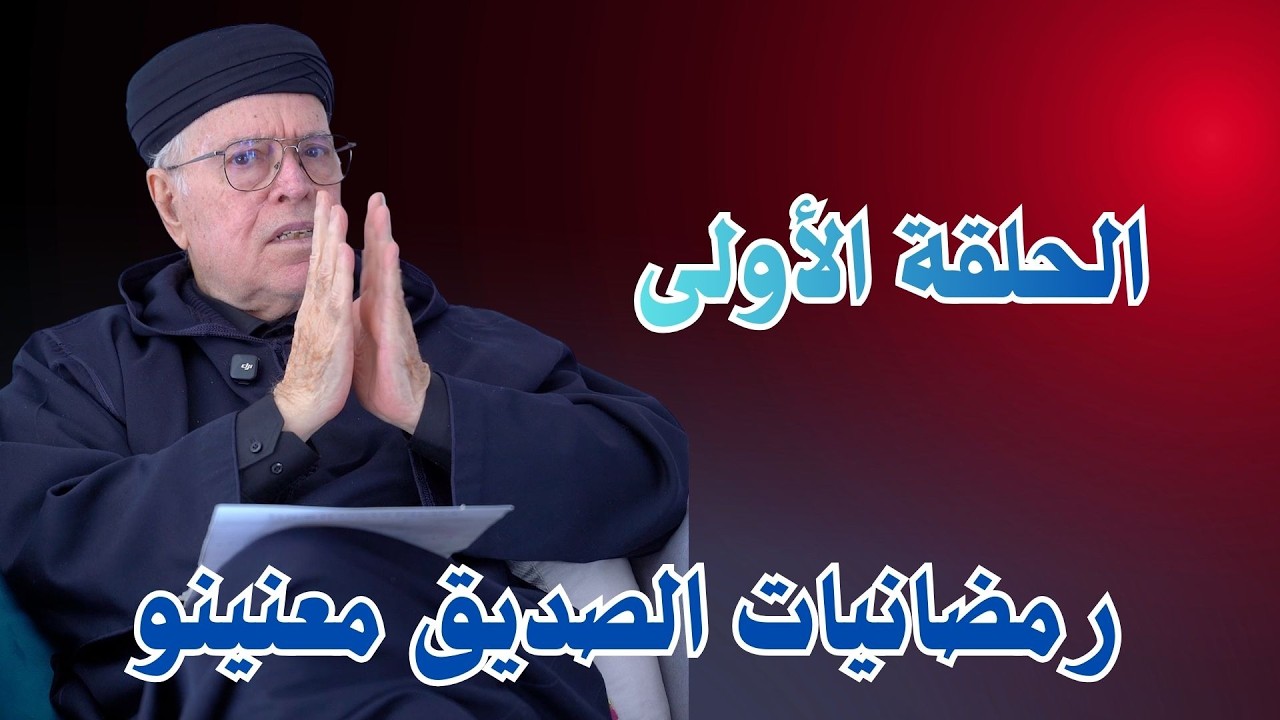 الحلقة الاولى من سلسلة حلقات رمضانيات الصديق معنينو 