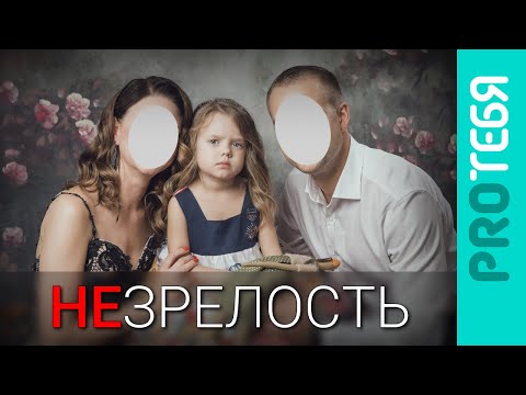 Эмоционально Незрелые Родители